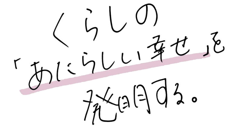 くらしの「新しい幸せ」を発明する。